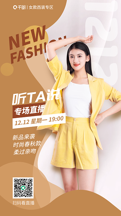 创意趋势扫码看直播专场直播春秋新款女装直播专场海报