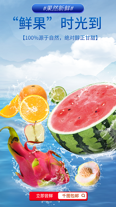 水果生鲜立即尝鲜包邮促销海报