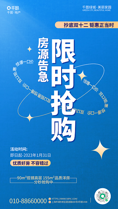 简约双十二绿城美丽家园限时秒杀营销海报