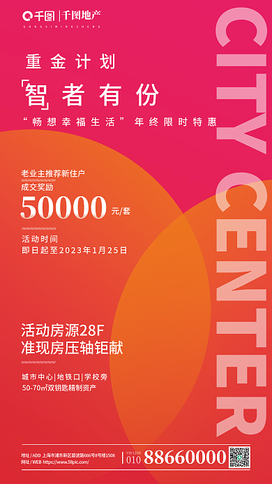 业主推荐010成交奖励成交奖励海报