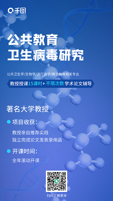 简约蓝色公共教育不限次数卫生病毒研究海报