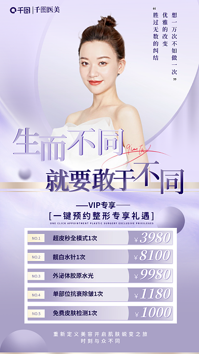 薰衣草紫医美优雅的改变逆龄青春医美整形套餐海报