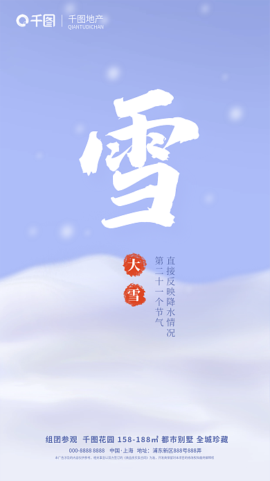 冬日大雪节气地产海报简约素雅