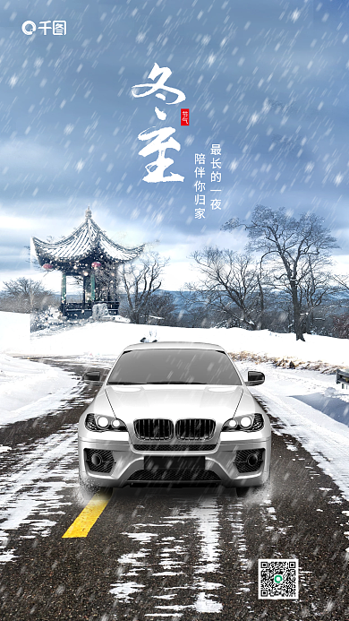 冬至借势冬至节气汽车海报