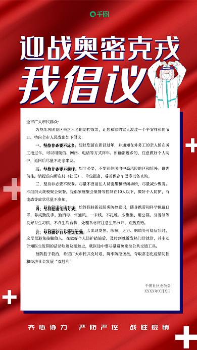 社区街道我倡议奥密克戎疫情防控倡议书