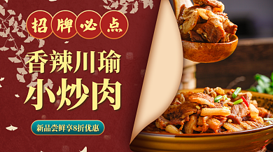 国潮风美食香辣川瑜小炒肉促销banner