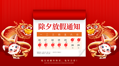 2023年除夕兔年吉祥放假时间公众号手机横图海报