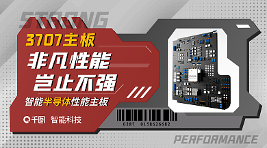 扁平化机能智能科技非凡性能主板半导体banner