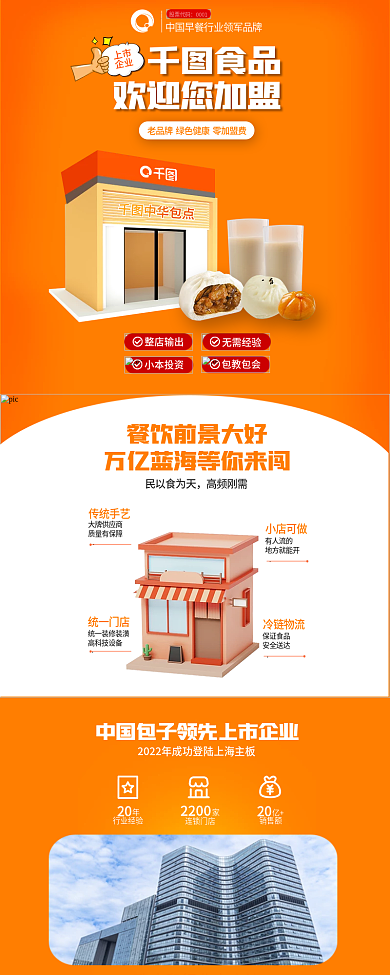 餐饮包子股票代码0001早餐店招商加盟店信息长图