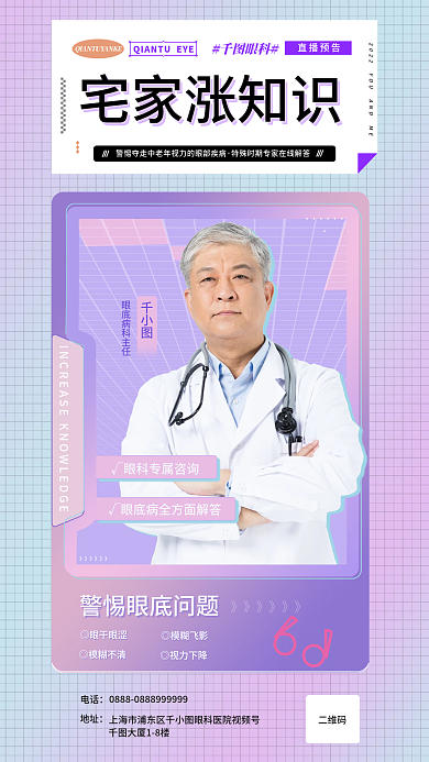 创意孟菲斯宅家涨知识眼科眼底病知识课堂促销海报