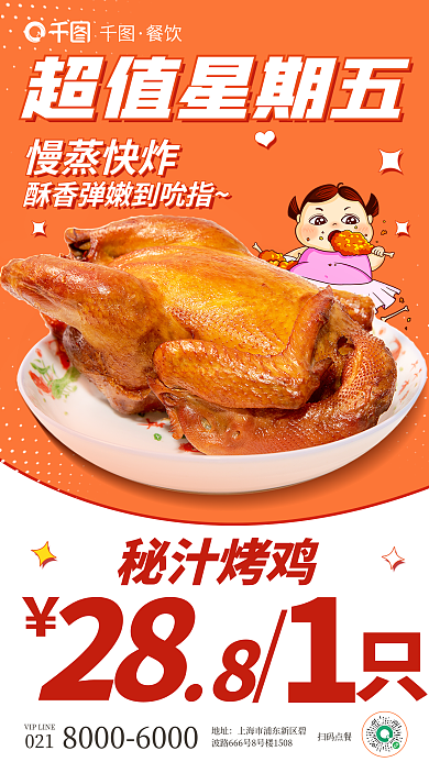 简约风秘汁烤鸡28工作日促销手机海报