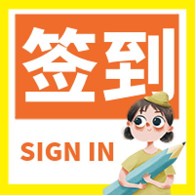 黄色简约签到通知卡通人物公众号次图