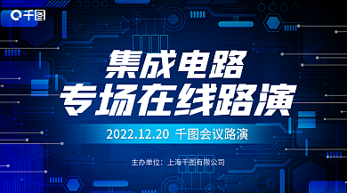 集成电路在主办单位集成电路线路演