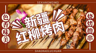 新疆烧烤店横版banner