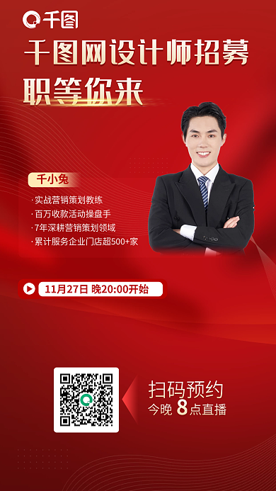 直播导师千小兔扫码预约红金朋友圈海报