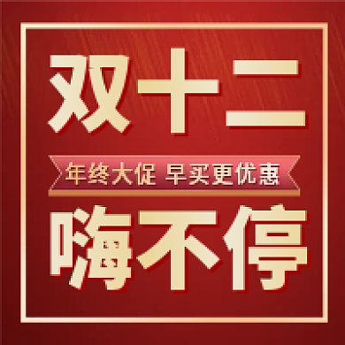红色简约双十二嗨不停不停促销活动公众号次图