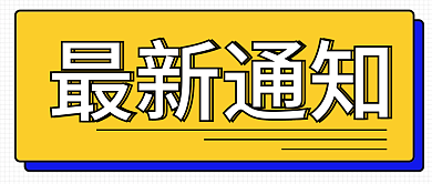 最新通知最新通知首图黄色封面