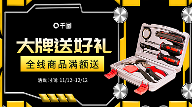 品牌促销大牌送好礼设备工具箱聚合海报