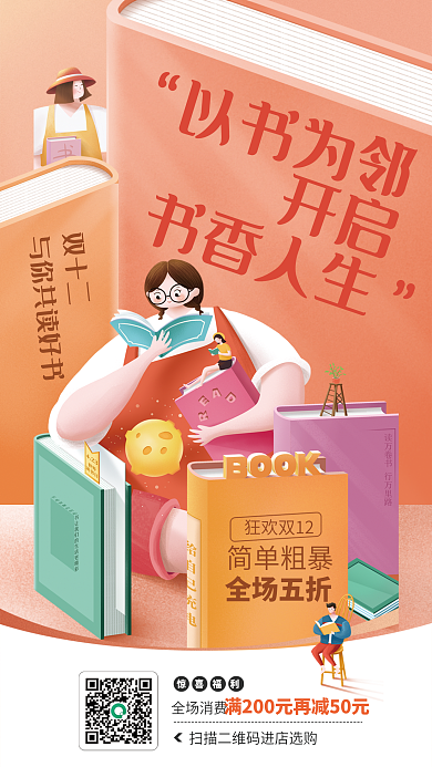 双十二图书营销活动卡通插画书籍宣传海报