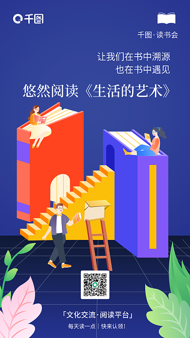 扁平插画「文化交流阅读平台」推荐宣传海报