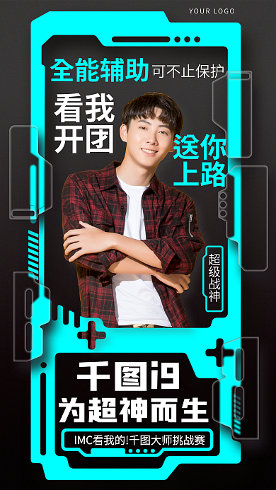 机能风电超级战神可不止保护突出芯片文案海报