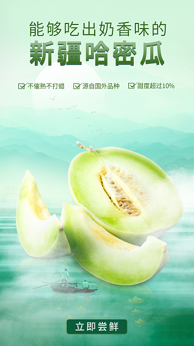 水果生鲜新疆哈密瓜立即尝鲜促销海报