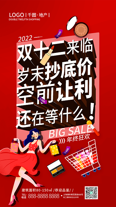 双十二大字报年终狂欢2022海报