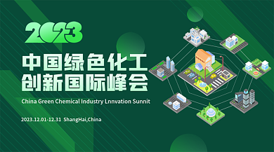中国绿色国际峰会banner