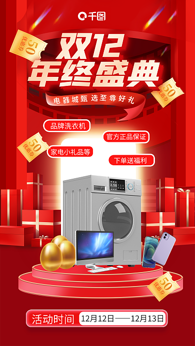 双十二红色活动时间品牌洗店铺大促双12海报