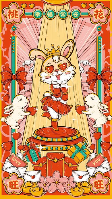 兔年2023loveyou祝福国潮风插画海报