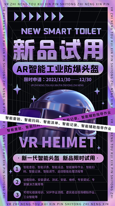 酸性智能智能查验智能扫码头盔试用海报