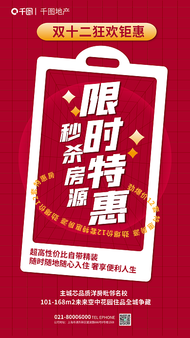 简约风公司地址地产限时秒杀营销海报