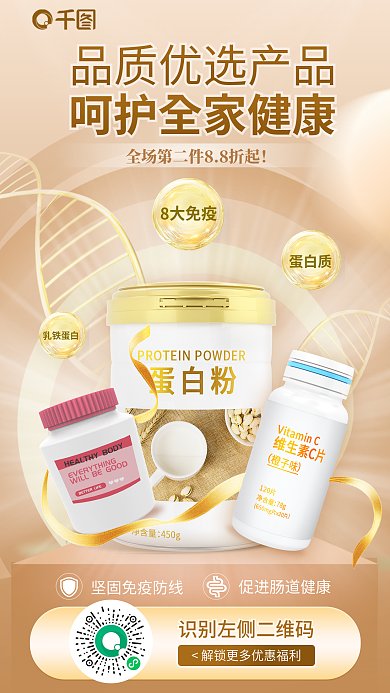 高端营养8大免疫蛋白质促销海报