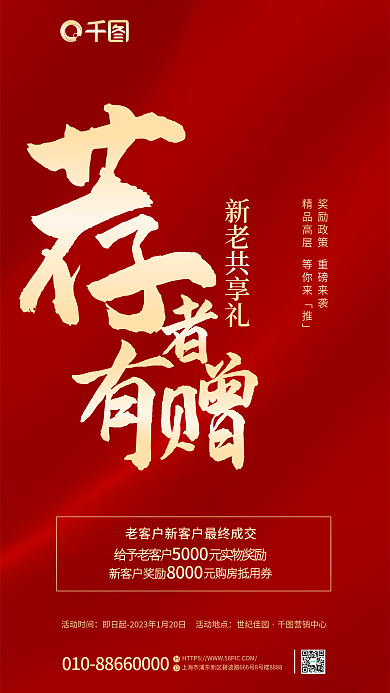 红金高端活动时间世纪佳园推荐新客奖励海报