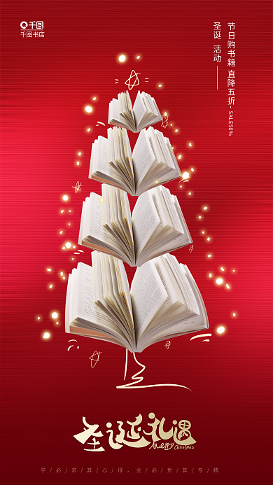 红色创意圣诞活动书店元素圣诞节借势海报