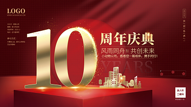 大红色企业周年庆典小动物公司背景墙