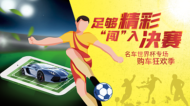 世界杯借势购车狂欢季足够汽车展板