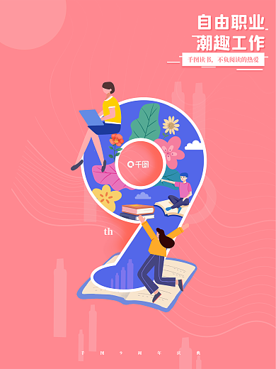 创意扁平风自由职业潮趣工作企业周年宣传海报