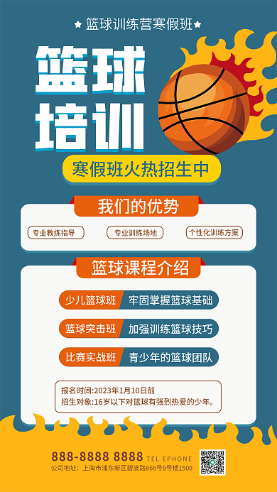 简约风篮球培训寒假班海报