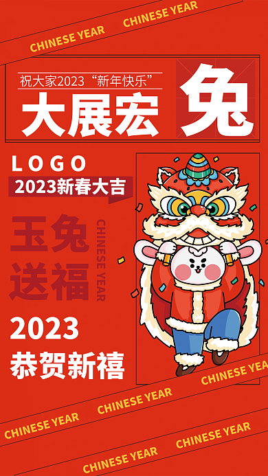 2023年新年LOGO玉兔宏兔红色活动海报