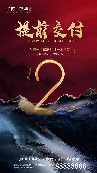 中式山水提前交付倒计时交付地产营销海报