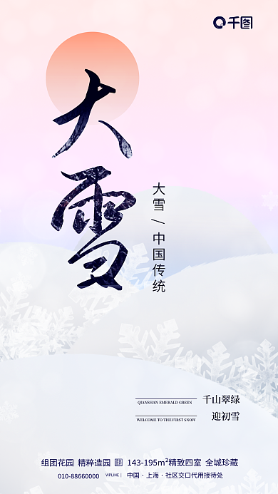 简约创意千山翠绿迎初雪节气借势海报