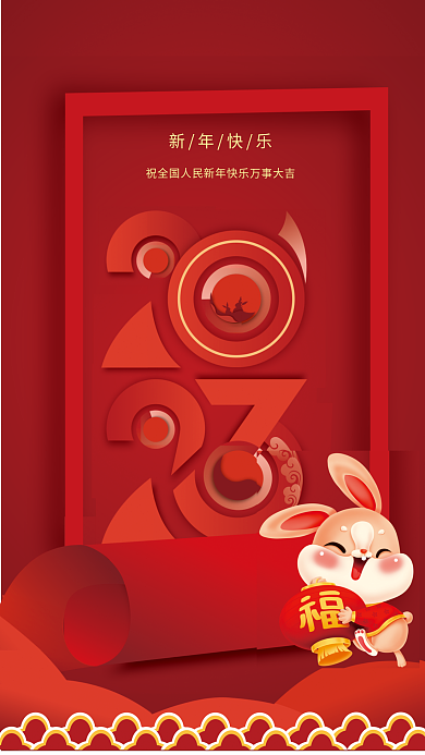 2023年兔年新年快乐海报