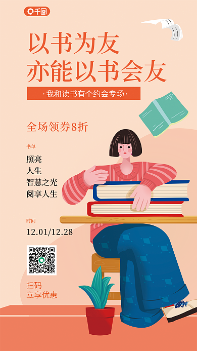 文艺插画以书为友扫码营销活动宣传海报