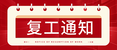 复工通知复工通知图