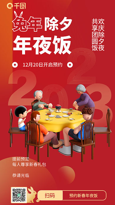 3d立体提前预定恭请光临除夕年夜饭预定海报