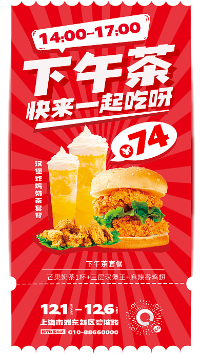 快餐店下午茶套餐促销海报