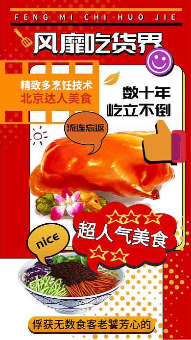 复古贴纸风靡吃货界快餐北京烤鸭优惠促销海报