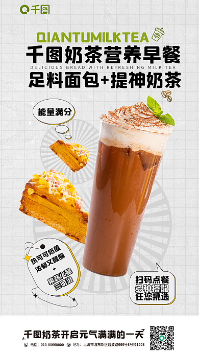 奶茶早餐能量满分热可可奶盖促销海报