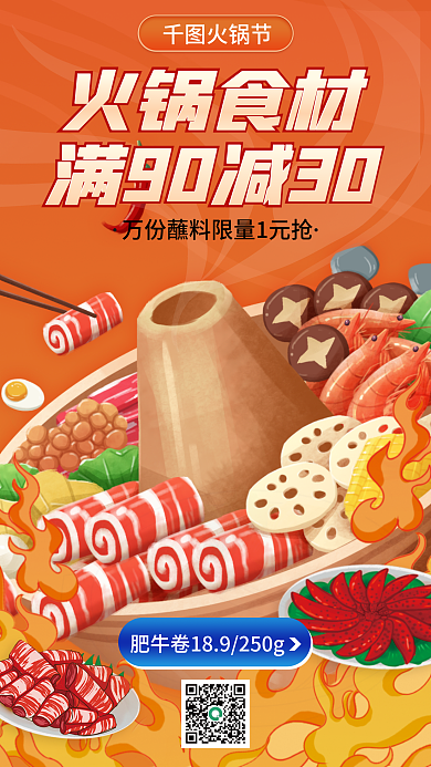 火锅食材火锅节火锅食材送促销海报